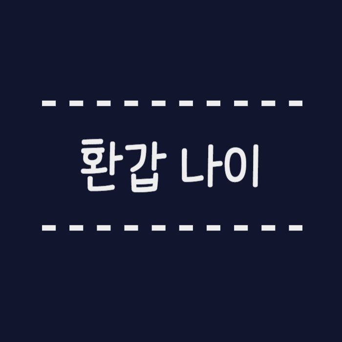  환갑나이, 계산 방법, 2024년 2025년 기준 나이