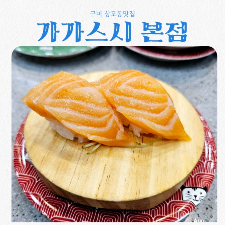  구미 상모동맛집 가가스시 본점 feat 회전초밥 맛집