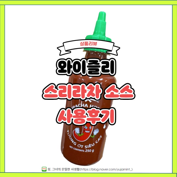  다이어터분들을 위한 0kcal 소스, 와이즐리 스리라차 구매후기(내돈내산)