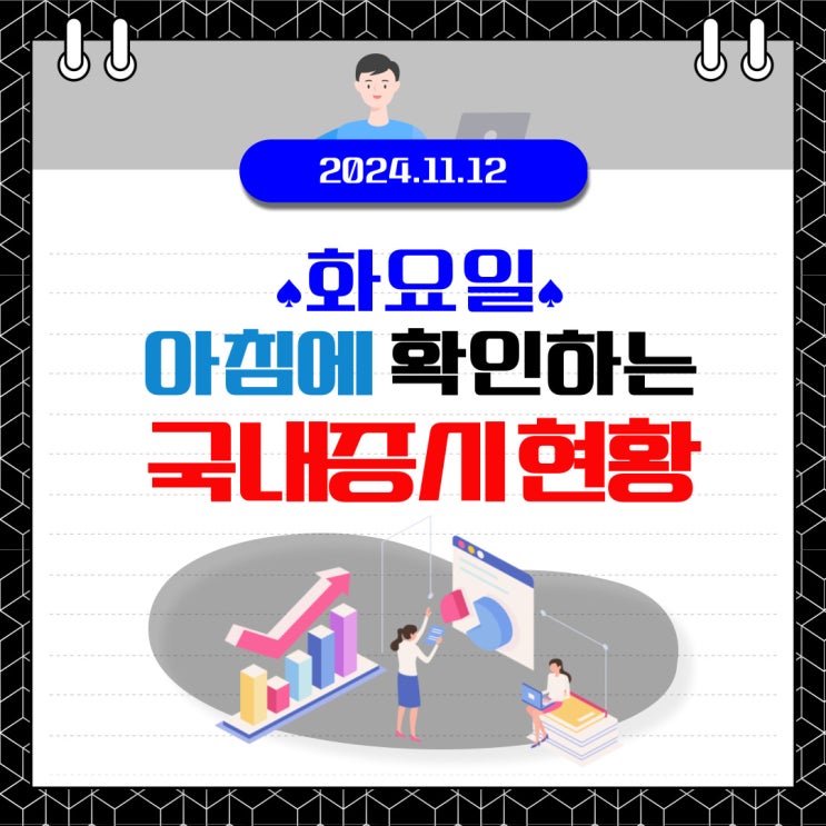  2024년 11월 12일(화) 주요 증시 이 및 스케줄 (Buy 코리아, 골프 준비하는 정부, 어디까지 추락해야 정상으로 돌아올까?)