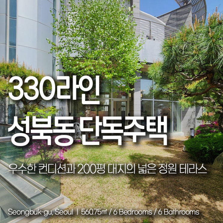 성북동 단독주택 렌트 330라인 우수 컨디션 넓은 정원 테라스