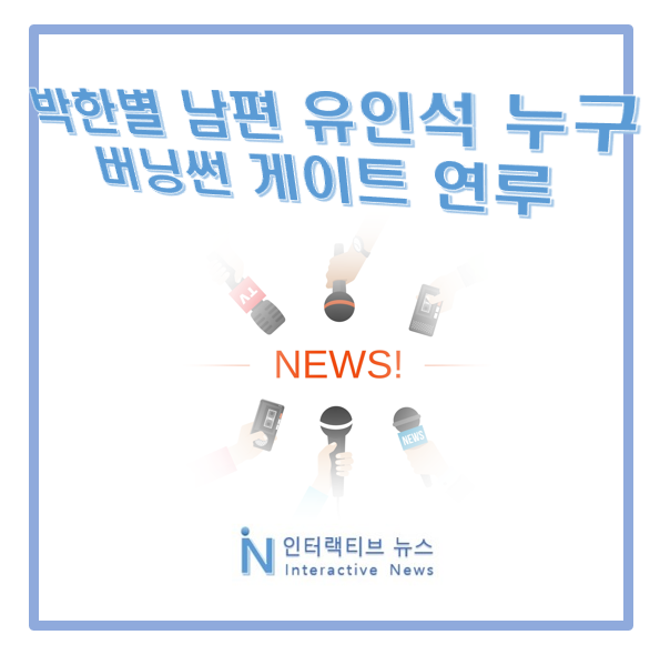 <b>박한별</b> 남편 유인석 누구! <b>버닝썬</b> 게이트 연루 집행유예