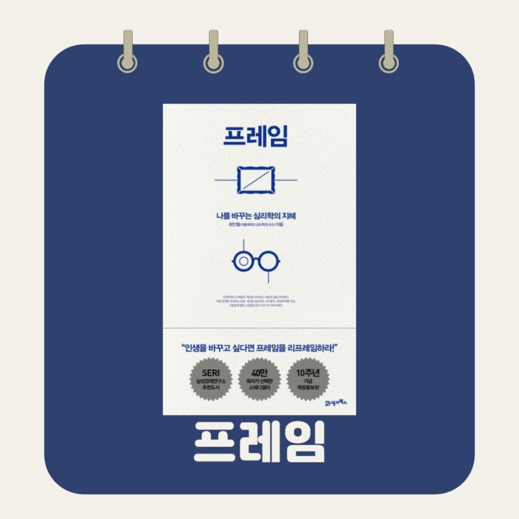  프레임 l 나를 바꾸는 심리학의 지혜 l 최인철 l 서울대학교 심리학과 교수