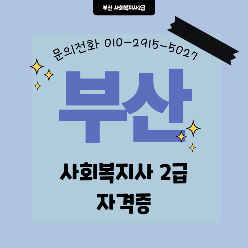 늦은 나이에도 부산에서 사회복지사 2급 취득했습니다!