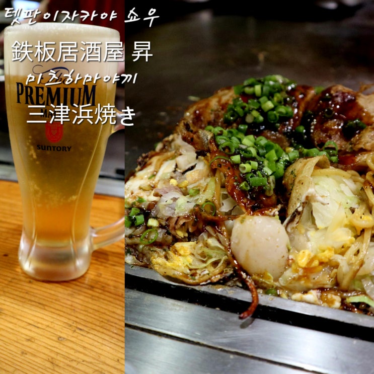  마츠야마 여행 첫날밤텟판 이자카야 쇼우Teppan Izakaya Sho鉄板居酒屋 昇미츠하마야끼三津浜焼き산토리슈퍼츄하이무당레몬&후유노미캉