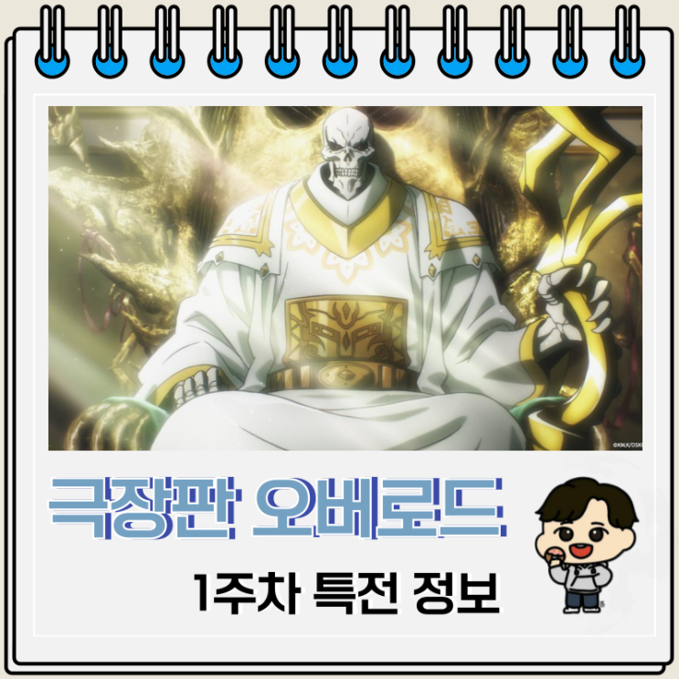 극장판 오버로드 성왕국편 1주차 특전 진행 극장 극장판 오버로드 성왕국편 1주차 특전 진행 극장
