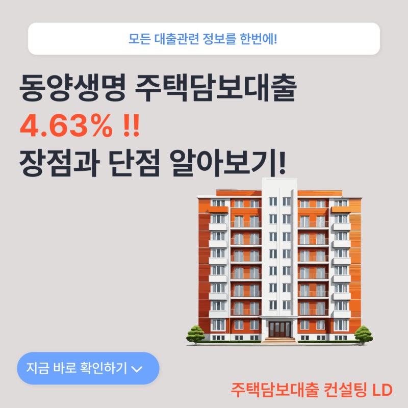 동양생명 주택담보대출 4.63% 장점과 단점 한눈에!