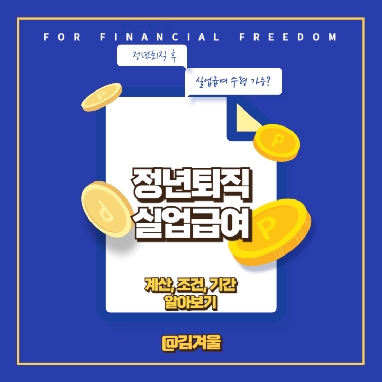  정년퇴직 실업급여 계산 조건 기간 알아보기