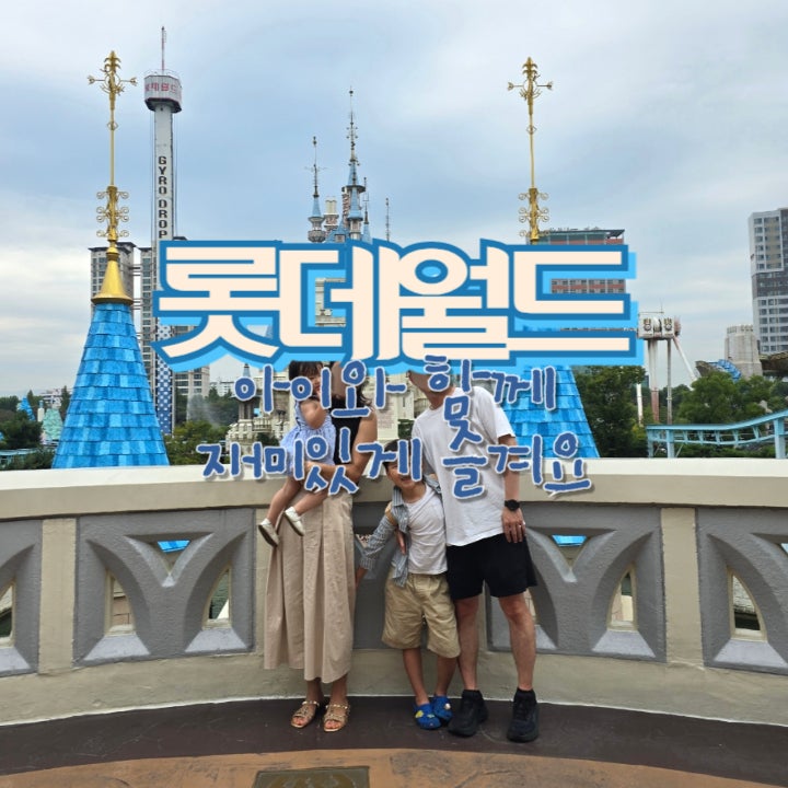  롯데월드 어드벤처 아이와 함께 타기 좋은 놀이기구 추천 및 퍼레이드(입장권 할인 꿀팁)