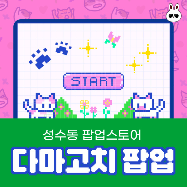  신기한 요새 다마고치 성수 팝업스토어
