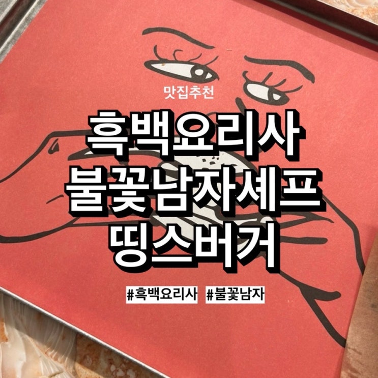  왕십리 띵스버거, 흑백요리사 불꽃남자 흑수저셰프 식당 오픈했어요