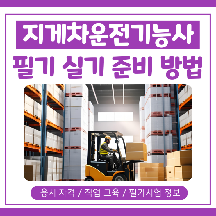 지게차운전기능사 필기 실기 자격증 시험 준비 방법(+연봉 정리) 지게차운전기능사 필기 실기 자격증 시험 준비 방법(+연봉 정리)