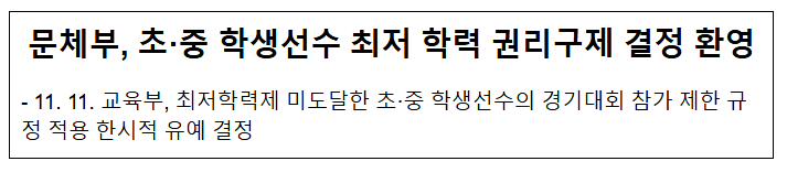 문체부, 초·중 학생선수 최저 학력 권리구제 결정 환영 문체부, 초·중 학생선수 최저 학력 권리구제 결정 환영