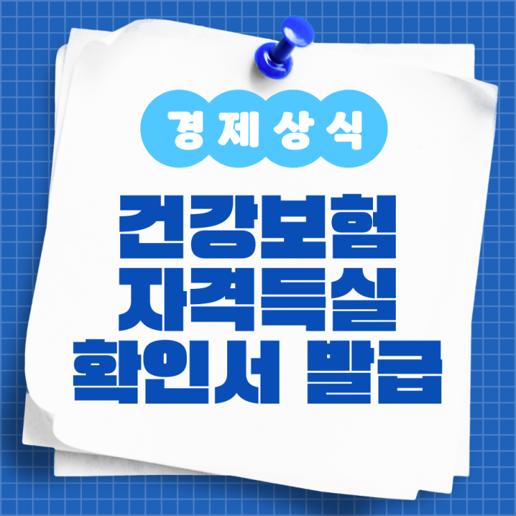  건강보험 자격득실 확인서 온라인 발급 방법 팩스 알아보기