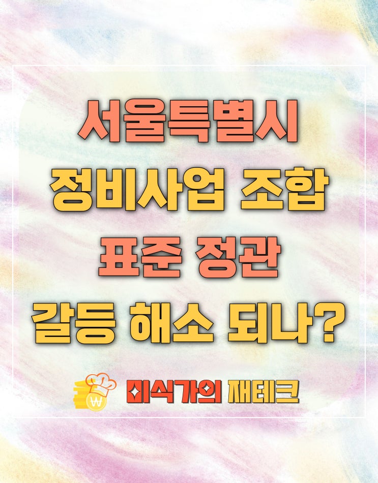  정비 사업조합 표준정관으로 재건축과 재개발 갈등 줄어들까?