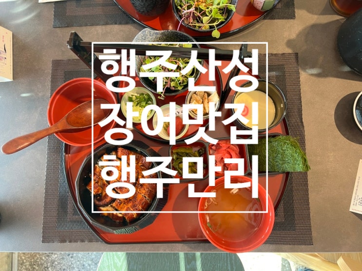  행주산성맛집 하면 빠질수 없는 분위기 맛 다 갖춘 행주만리