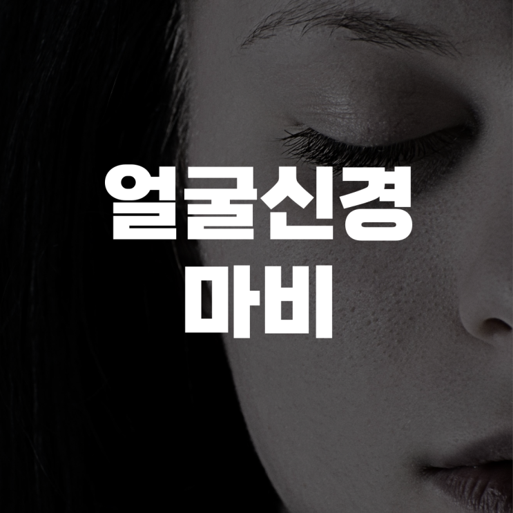 얼굴 신경 마비: 안면 신경 눌림으로 인한 증상 얼굴 신경 마비: 안면 신경 눌림으로 인한 증상