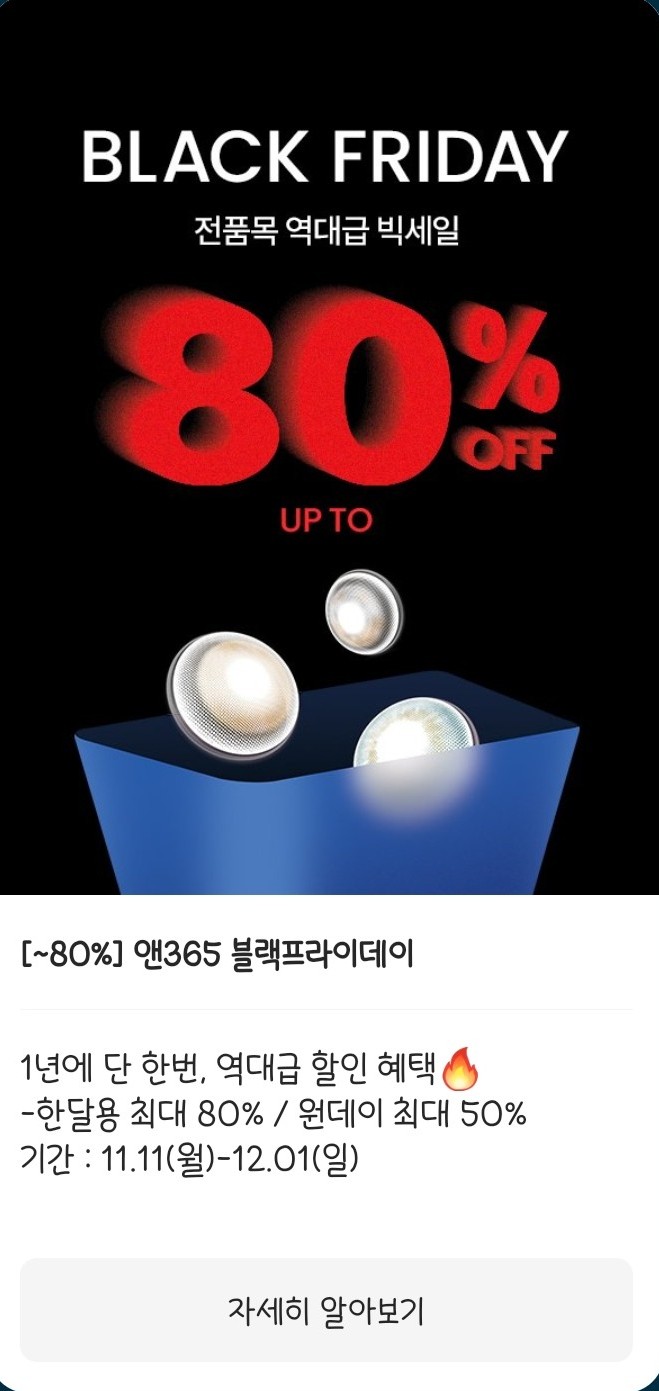  렌즈타운,앤365 : 블랙프라이데이! 렌즈추천,렌즈이벤트