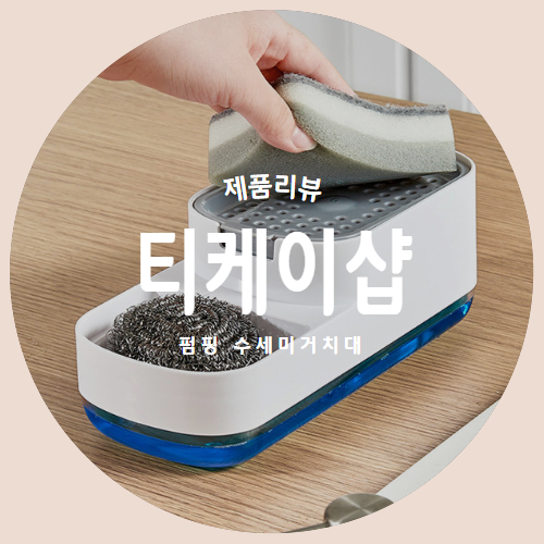  "티케이샵" 펑핌 주방세제 수세미 거치대 제품리뷰