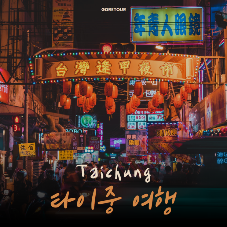  타이중 패키지여행ㅣ타이중 시내 필수 관광지와 근교 관광지까지 한 번에! (+날씨,기초정보,여행준비)