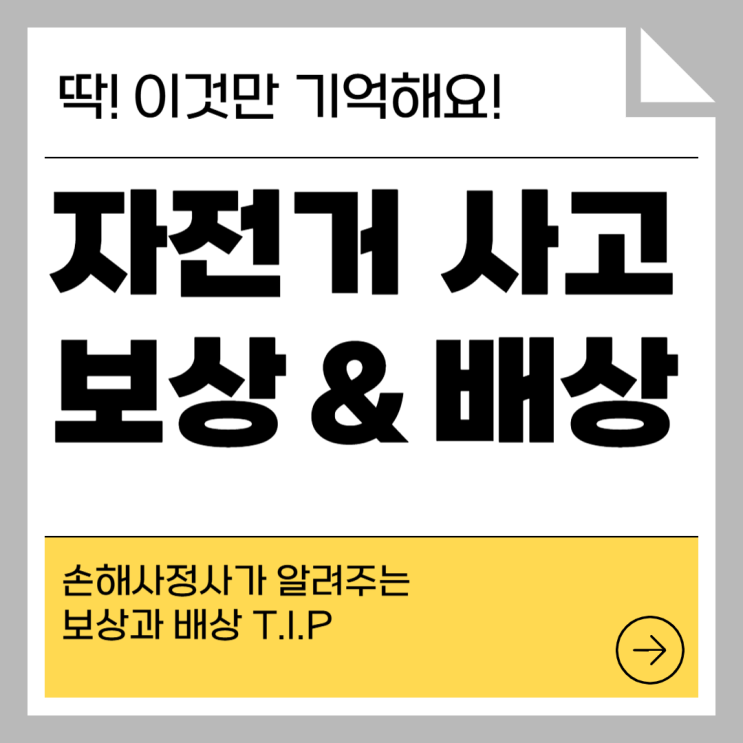  자전거 낙차 사고 발생하면 보험금 처리는 어떻게 될까?