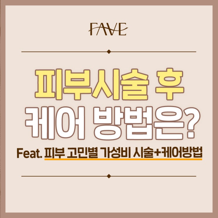  용산구 피부과 고민별 맞춤 피부 시술 후 케어 방법까지