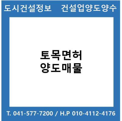  [건설업양도양수] 토목업종 양도 : 도시건설정보