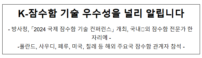 K-잠수함 기술 우수성을 널리 알립니다 K-잠수함 기술 우수성을 널리 알립니다