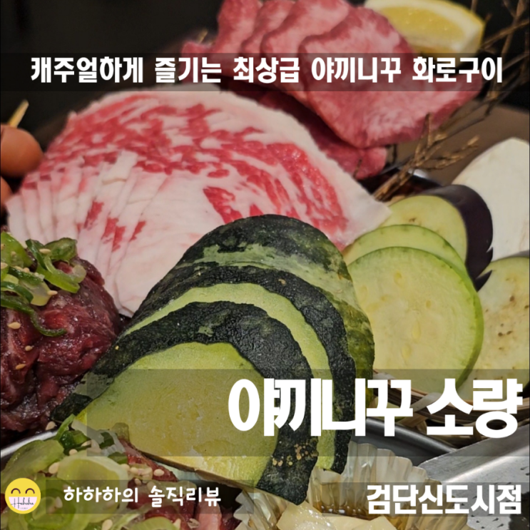  검단 아라동맛집 야끼니꾸 소량에서 소량카세 화로구이