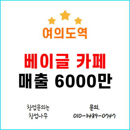  여의도 베이글카페 창업 월매출 6000만원 권리금은?