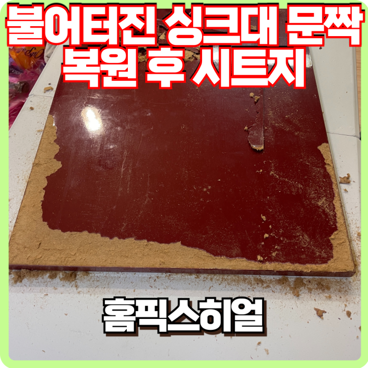  불어터진 싱크대 문짝 복원후 시트지 작업