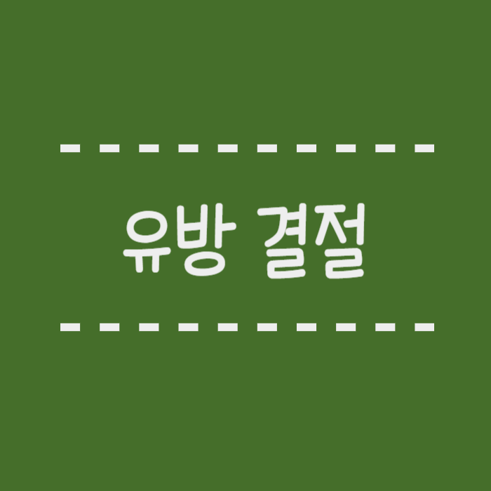  유방초음파 검사에서 결절 발견, 어떻게 해야 할까요?
