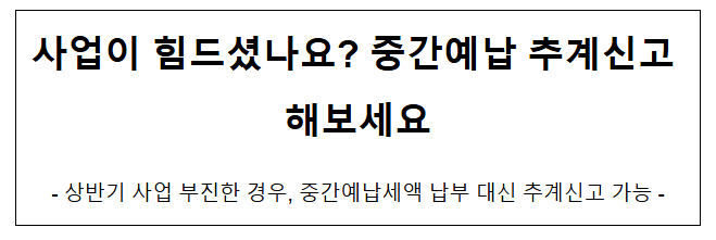 사업이 힘드셨나요? 중간예납 추계신고 해보세요 사업이 힘드셨나요? 중간예납 추계신고 해보세요