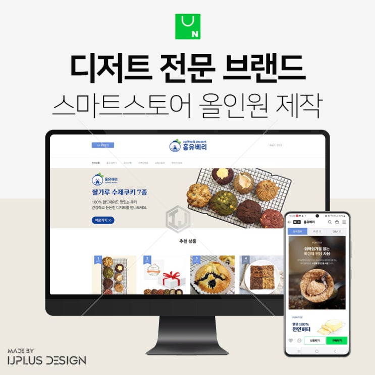  디저트 전문 브랜드 스마트스토어 올인원 디자인 제작