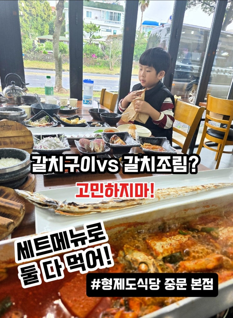  제주 중문맛집-형제도식당 중문 본점 갈치구이조림