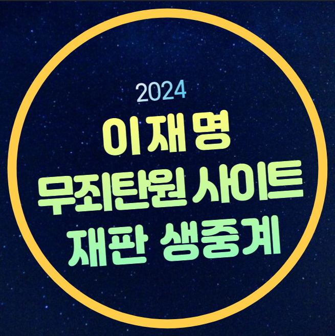 <b>이재명</b> 재판 생중계 무죄탄원 사이트 바로가기 <b>이재명</b> <b>1심</b> 선고일