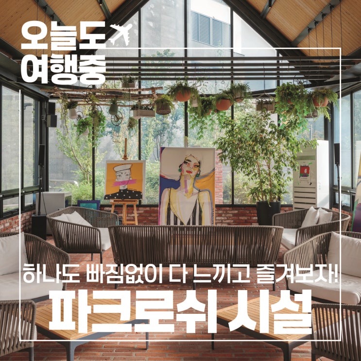  [강원도 정선 리조트 추천] 웰니스에 중점! 정선 파크로쉬 리조트 앤 웰니스 #4.글라스하우스/불멍존/로쉬카페
