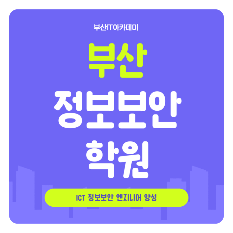  부산정보보안학원 초보자를 위한 교육 과정