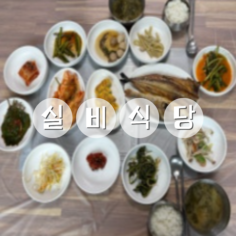 실비식당 사진 1