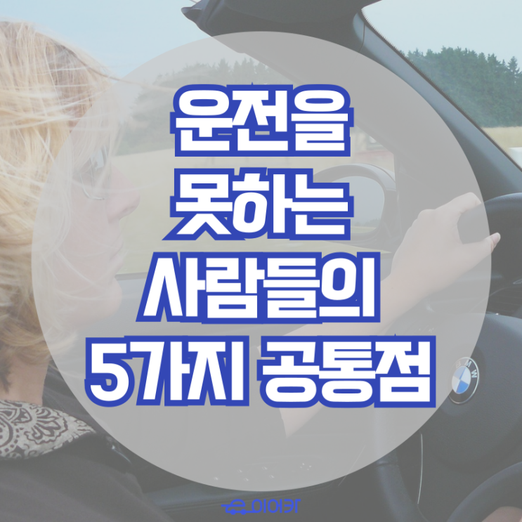 운전 못 하는 사람들의 5가지 공통점