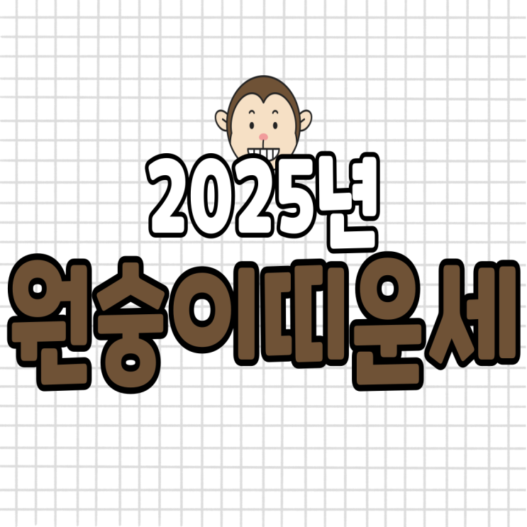  2025년 원숭이띠 운세 (04년생, 92년생, 80년생, 68년생)