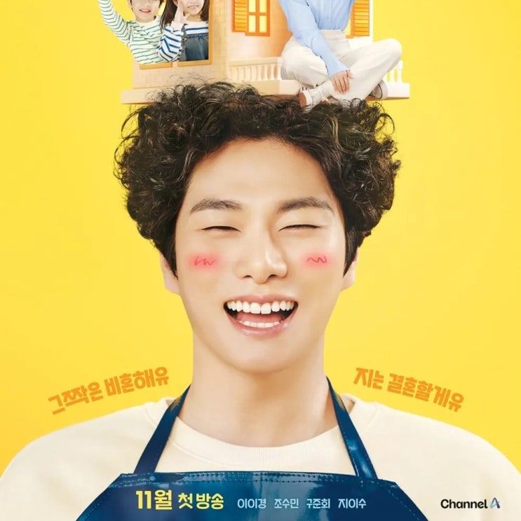 결혼해유 등장인물 관계도 예고편 (feat. <b>이이경</b>, <b>조수민</b>)