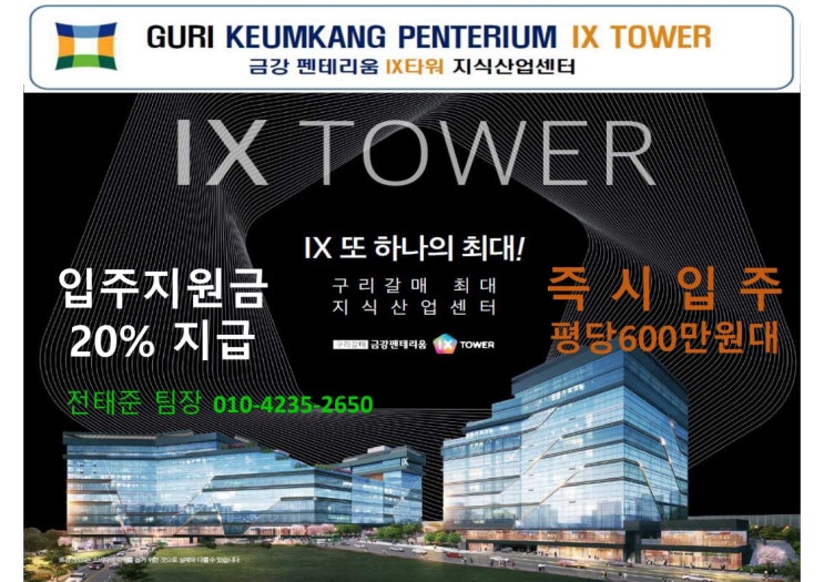  남양주시, 구리시 지식산업센터 "금강펜테리움 IX타워" 입주지원금 20% 파격해택  (분양 및 임대문의)