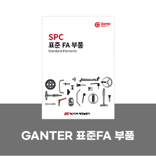  [카탈로그]GANTER 표준 FA 부품