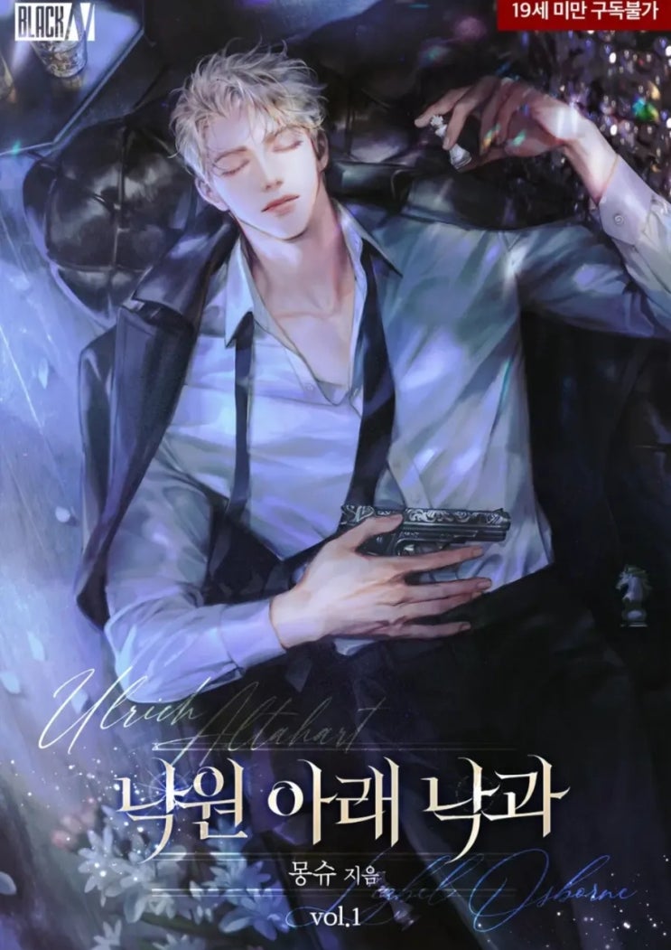 [로맨스소설] 낙원 아래 낙과 - 몽슈 /정신적배틀피폐물