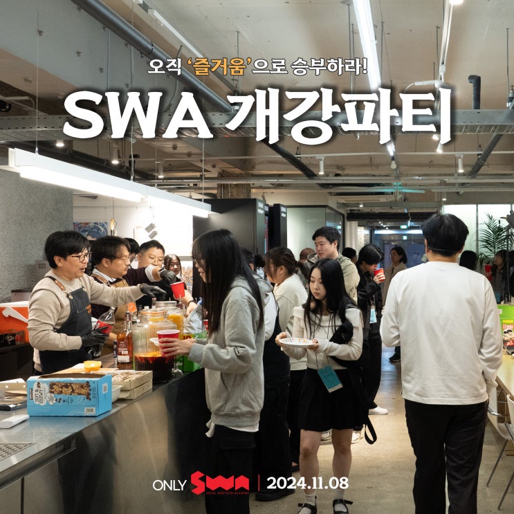오직 즐거움으로 승부하라! 24-3학기 SWA 개강파티