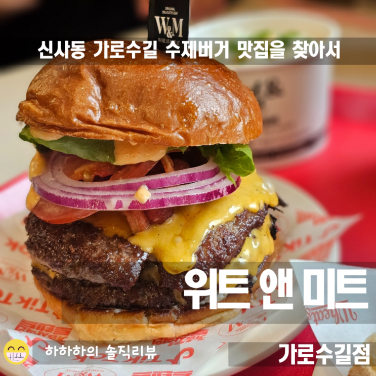  신사역 가로수길 맛집 수제버거 위트앤미트 4메뉴 강민경맛집