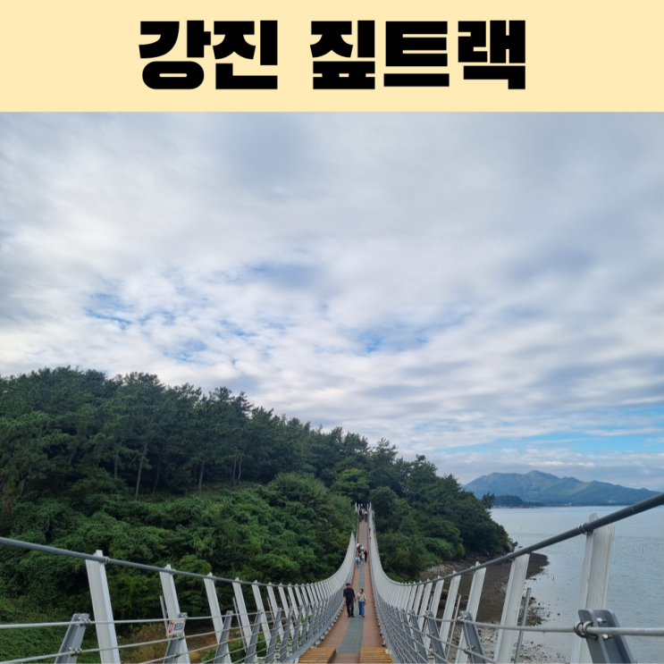  강진 반값 여행으로 가우도 짚라인(짚트랙)타기
