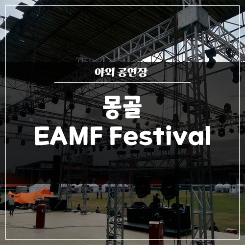  몽골 EAMF Festival 음향 / 조명 / 영상 전체 시공