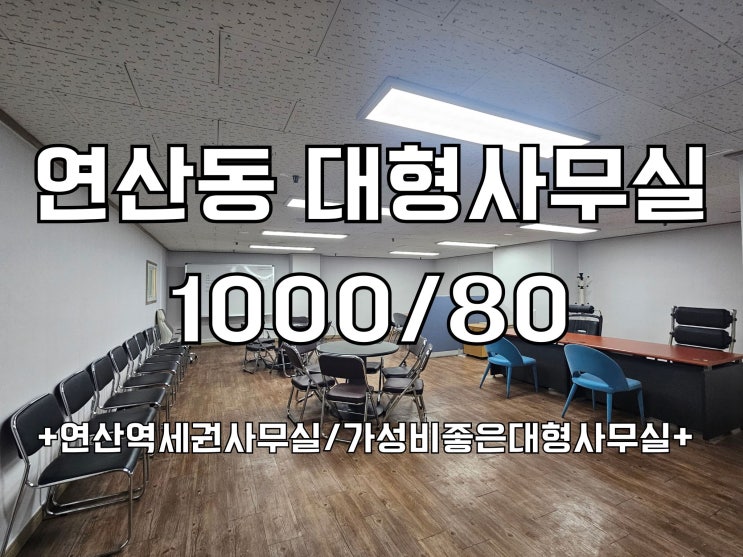  연산동 사무실 가성비좋은 역세권 대형사무실